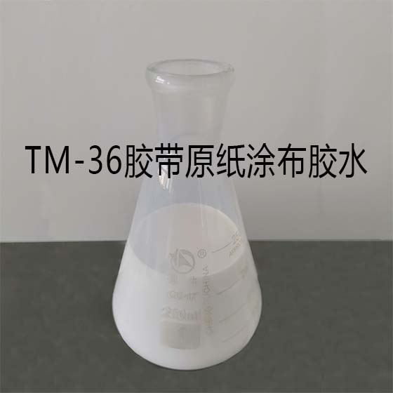 XH-TM36膠帶原紙浸漬液