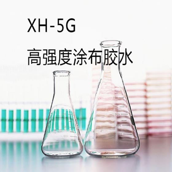 XH-5G高強(qiáng)度涂布膠水